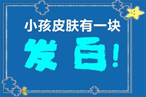 12岁脸上长白斑？又有哪些症状表现呢