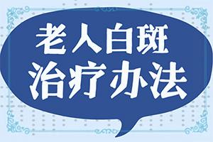 「2022推荐」儿童白斑图片是什么样子「提前揭秘」白癜风病的诊用什么方法