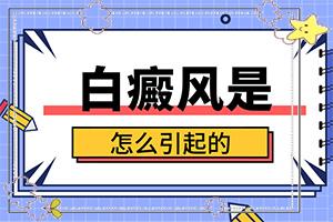 「白化症图片」同时期是什么症状？发现白点该怎么办