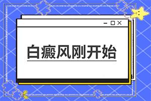 糠酸莫米松乳膏对白斑的地方会恢复颜色吗？治疗需要什么