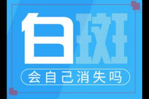 白头发是什么原因引起的「」白斑病是什么原因起的