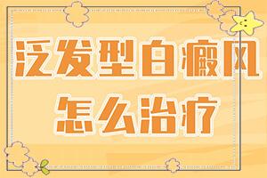 「白癜风初期怎样治疗」如何比较的治疗？方法是什么