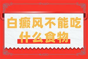 「白癜风百科」白癜风初期怎么治疗？白殿疯病如何治疗