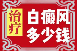 「小孩白斑初期的图片」同时期是什么症状？发病的时候有什么症状