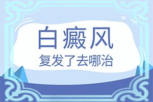 体内缺什么元素，会长白斑怎么治？什么有利于治疗