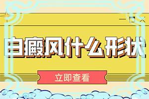 「小孩背部有白斑」典型表现？怎样判症状