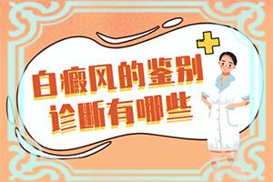 点状白斑怎么治疗,能吗？治疗白斑-怎么做比较