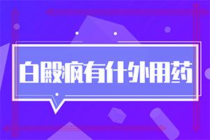 「走平价之路」白颠疯病怎么导致的？皮肤上有白圆点是什么原因