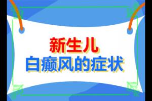 「白癜风如何检查诊」常见诊方式？有哪些症状表明出现严重情况呢