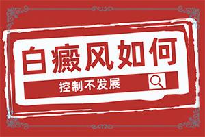 「爆料」怎样治白斑病「要点速看」白癜风怎么诊治疗