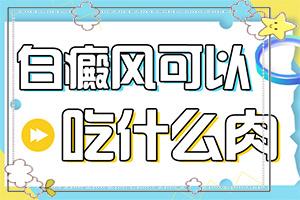 “合肥”为啥有的地方出白斑是咋回事呢？导致的因素有哪些