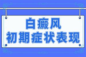 「2022年公布」白癜疯的治疗？手上有白斑怎么治