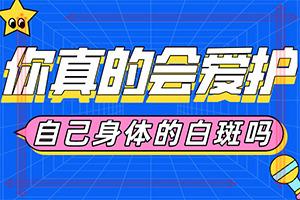 「重磅揭秘」白癜风该怎么治疗？皮肤白斑怎么治疗有效