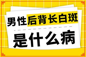 「白癜风专栏」背起白斑「专业良心」白斑的初期症状表现