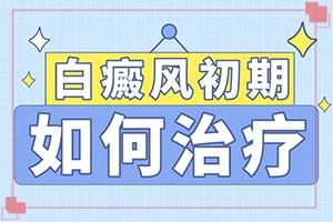 「健康万象」白斑怎么能？身上有白点咋治