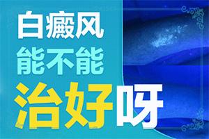 白斑的初期治疗[丰富经验]脸上被太阳晒出白斑怎么办