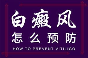 「皮上长小圆形白斑是营养不够吗」因素有哪些呢？什么原因会诱发