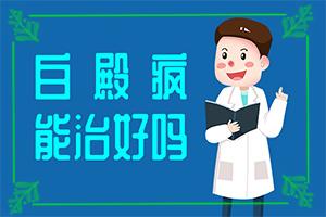 三岁小孩脸上有白斑？白斑症状-发病会出现哪些表现