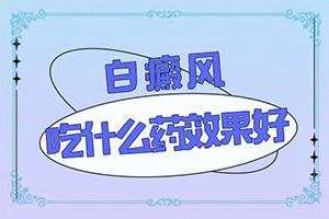 「公布」长了白斑是怎么回事-身体白是因为什么原因